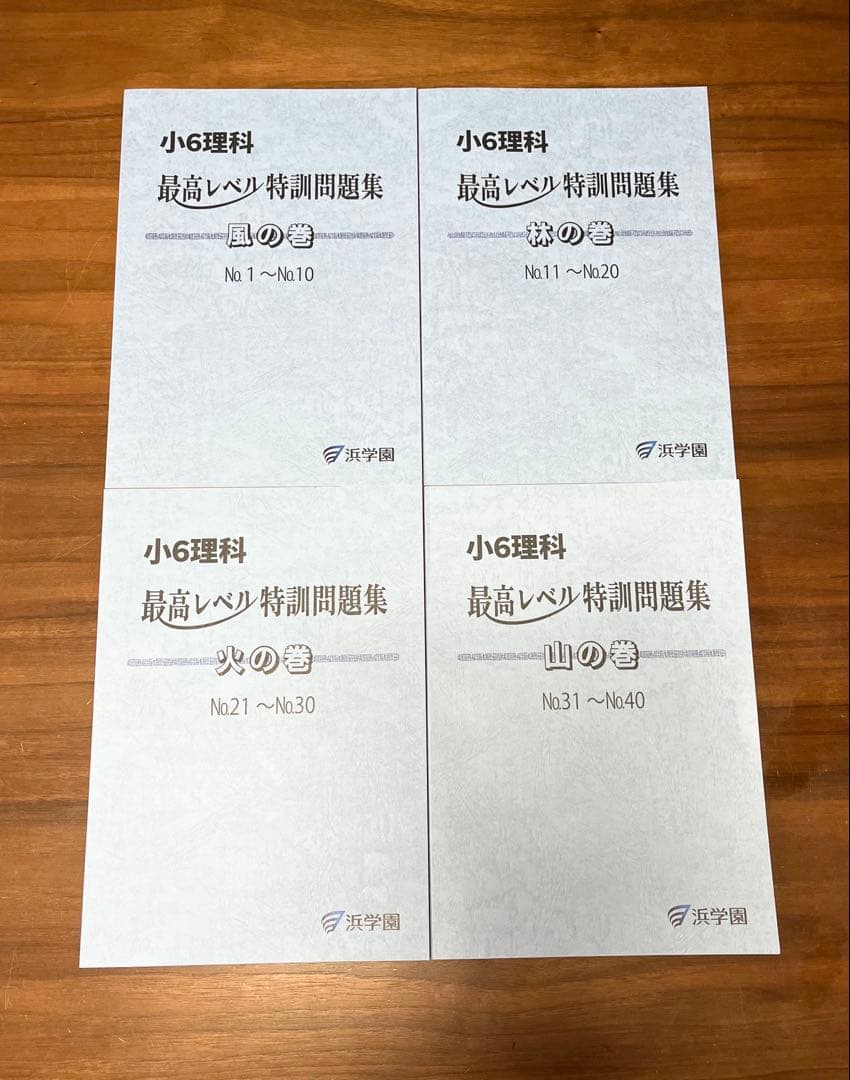 新品　2024 浜学園　小6 理科 最高レベル特訓　全巻セット 浜学園 小6 理科 最高レベル特訓問題集 解答・解説 全4冊セット - メルカリ