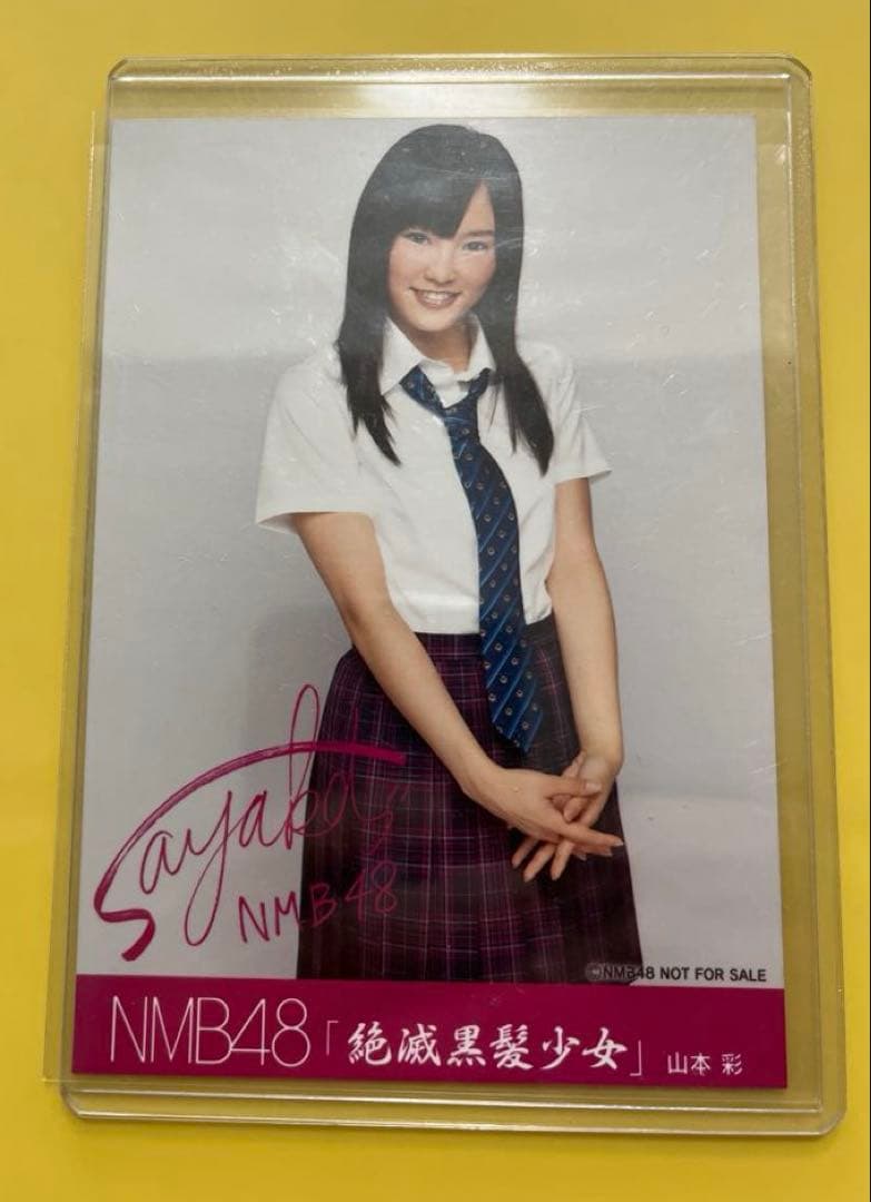 AKB48 NMB48 山本彩 生写真 絶滅黒髪少女 劇場盤 - メルカリ