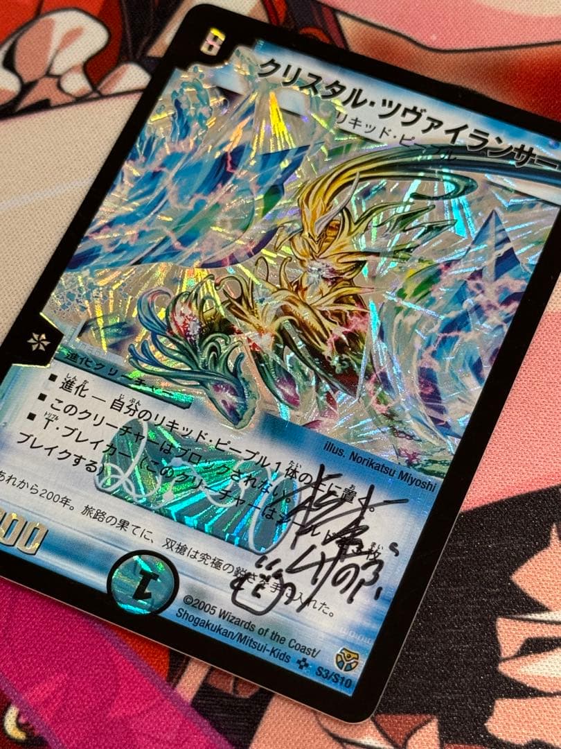 サイン・イラスト入り】松本しげのぶ先生 クリスタルツヴァイランサー