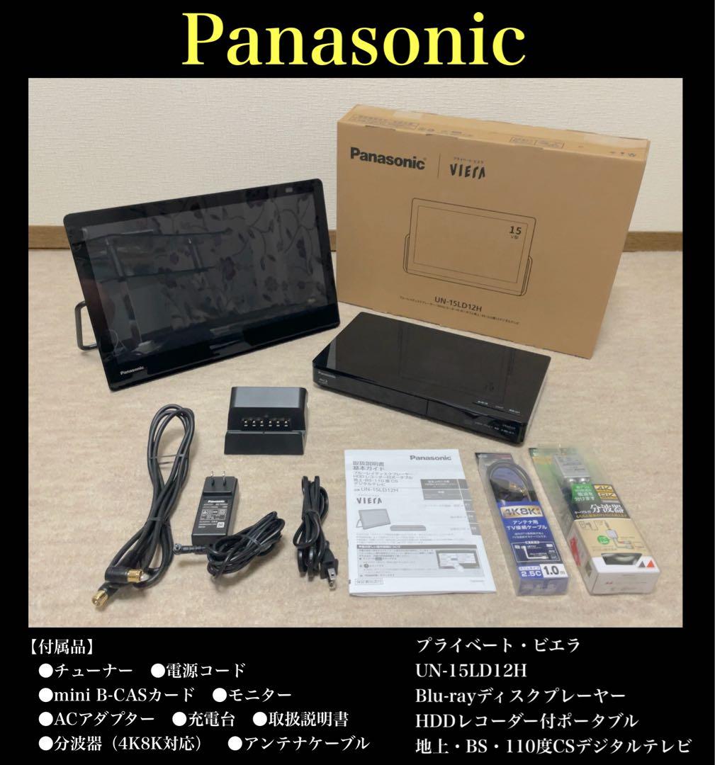 ★ほぼ未使用★Panasonic ポータブルテレビ UN-15LD12H UN-15CTD8 ポータブルテレビ プライベート・ビエラ VIERA ブラック