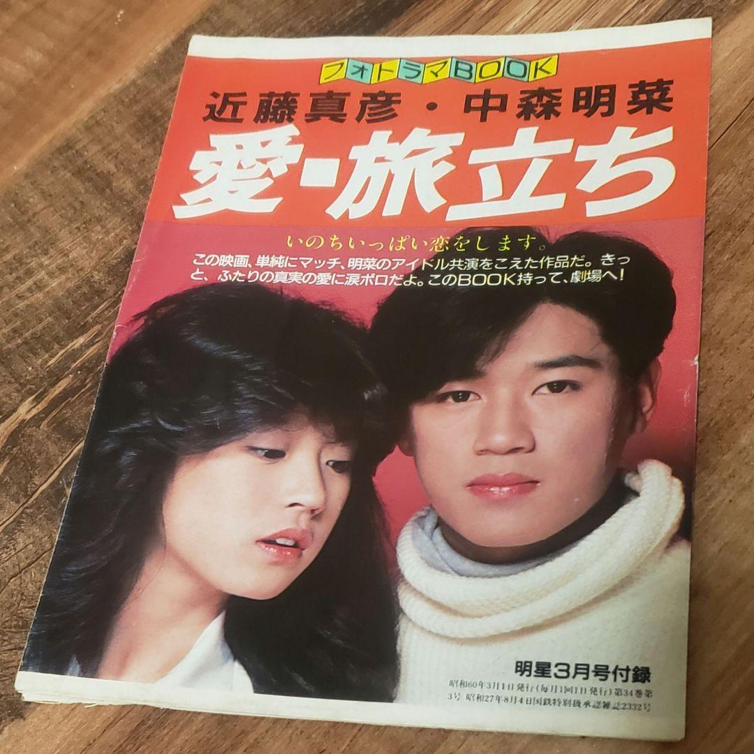 明星付録 中森明菜 近藤真彦 愛旅立ち フォトBOOK - メルカリ