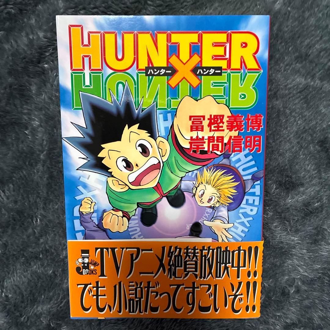 小説版 HUNTER×HUNTER 1巻 冨樫義博 岸間信明 オリキャラ 帯付 - メルカリ