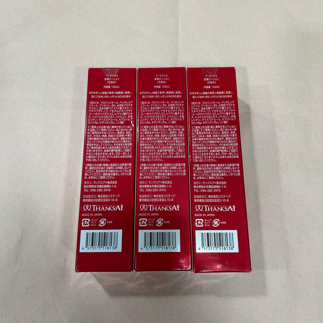 新品 ア・マテラス 化粧水 3本セット