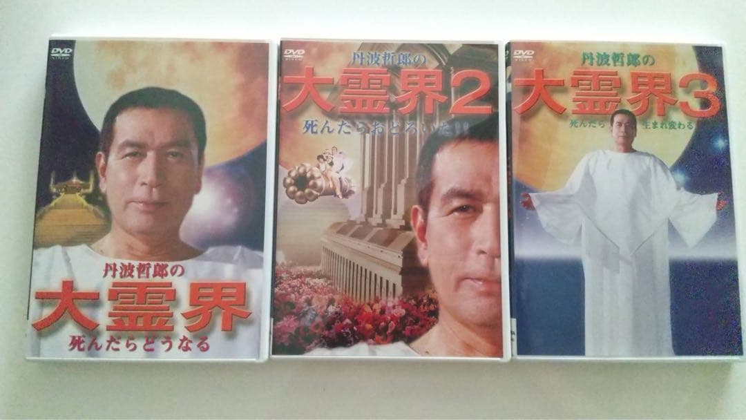 大霊界 霊界通信BOX〈3枚組〉 レア物 - メルカリ