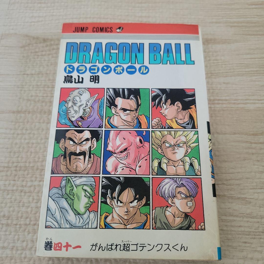 初版】ドラゴンボール 41巻 旧カバー 単行本 鳥山明【匿名配送