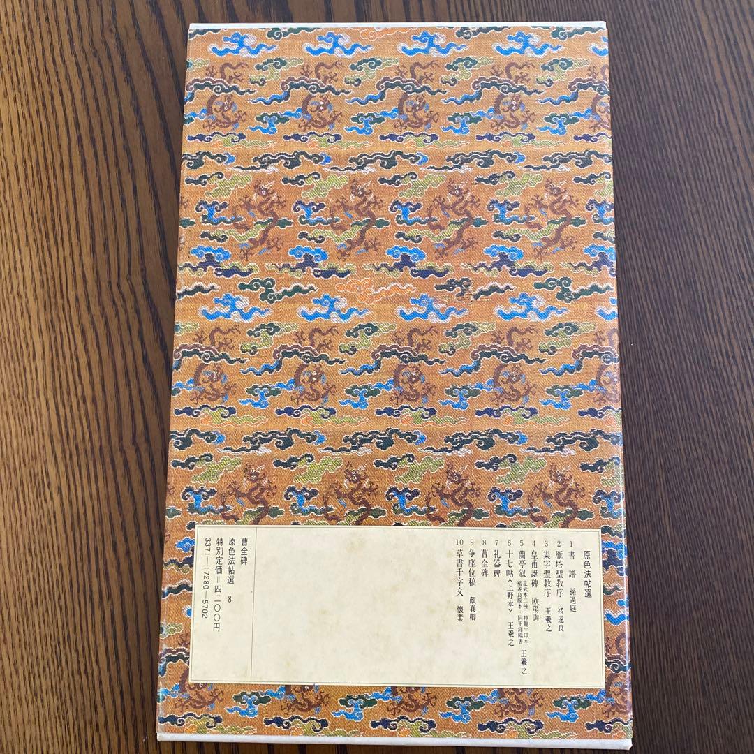 原色法帖選 8 曹全碑 漢 二玄社 昭和60年 大型本 - メルカリ