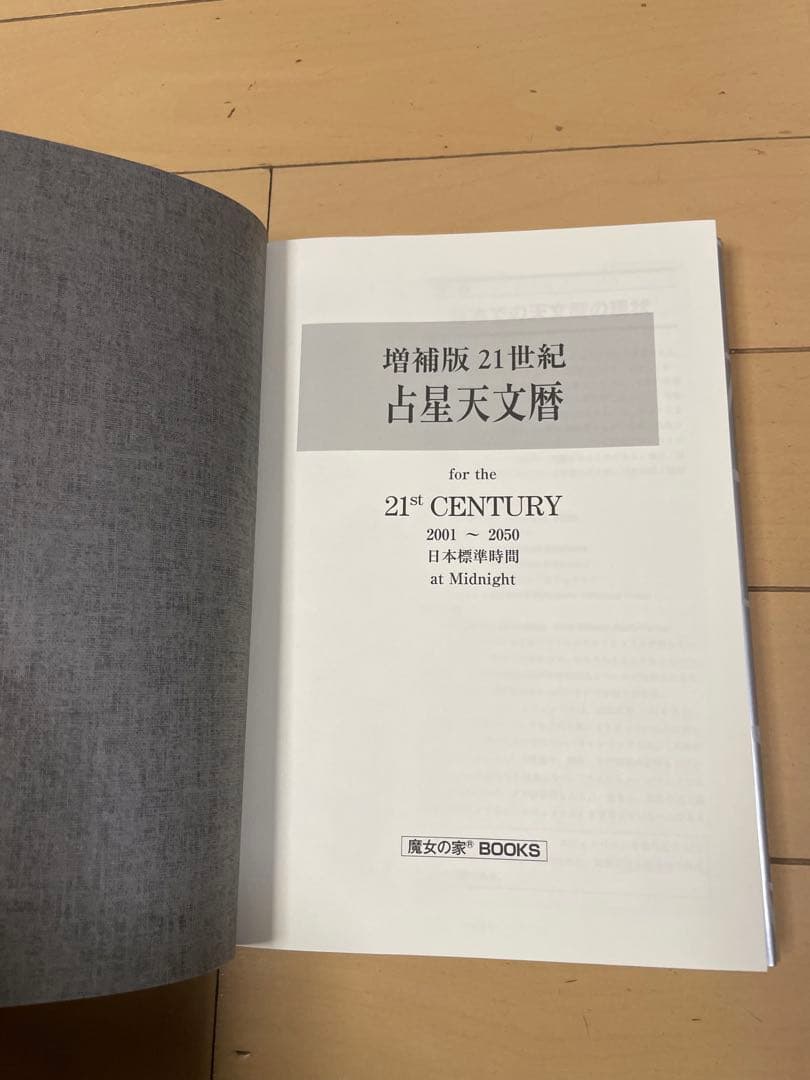 増補版 21世紀 占星天文歴 ニール・F・マイケルセン - メルカリ