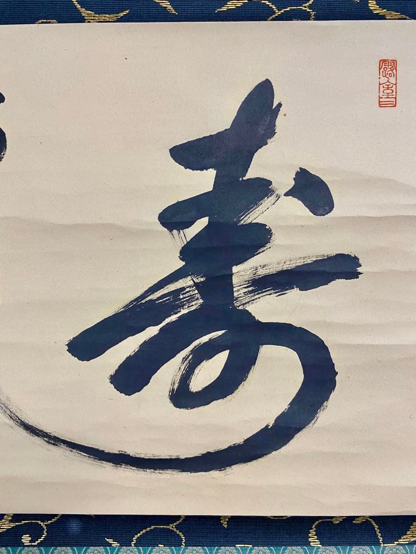 掛軸 茶掛 宮西玄性和尚筆【寿】自筆 福ハ内 大徳寺 横物 前大徳寺