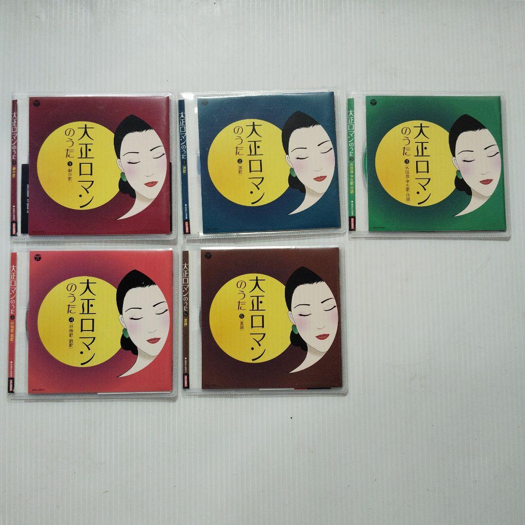 大正ロマンのうた　１〜５　CD　5枚セット 大正ロマンのうた 1〜5 CD 5枚セット｜Amazon.co.jp: 大正