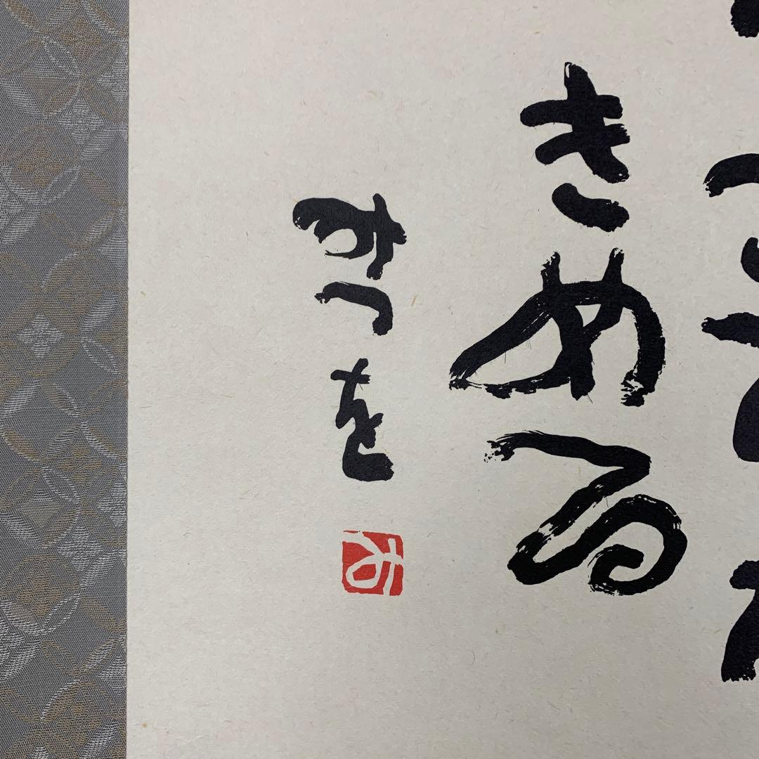 美品 掛け軸 相田みつを作「しあわせは」年中掛け - メルカリ