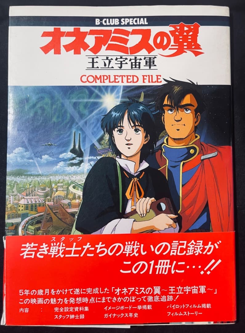オネアミスの翼‐王立宇宙軍 コンプリーテッドファイル - メルカリ