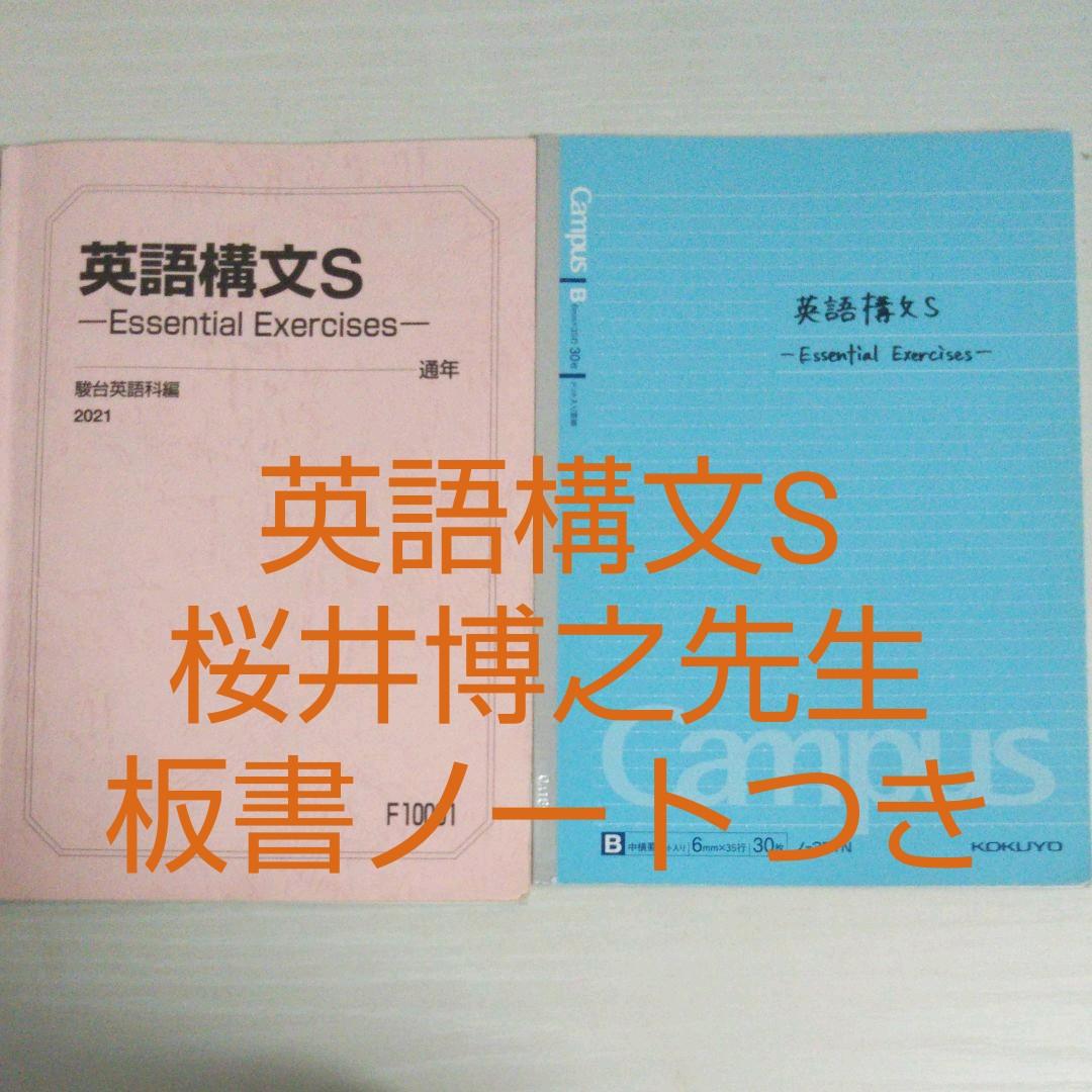 駿台 英語構文S 桜井先生板書ノートつき - メルカリ