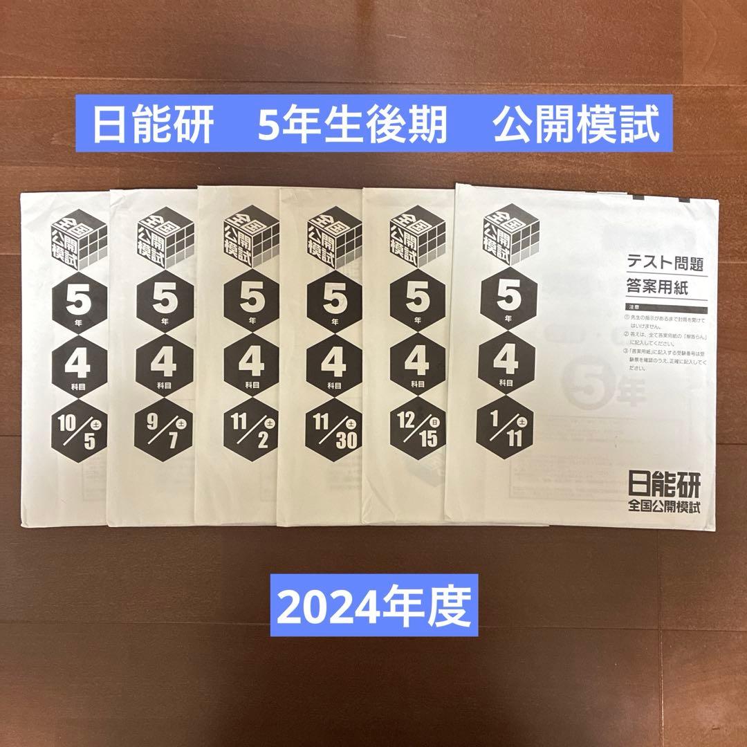 日能研　5年生 後期　公開模試セット 2025年 日能研 5年生 後期 公開模試6回セット - メルカリ