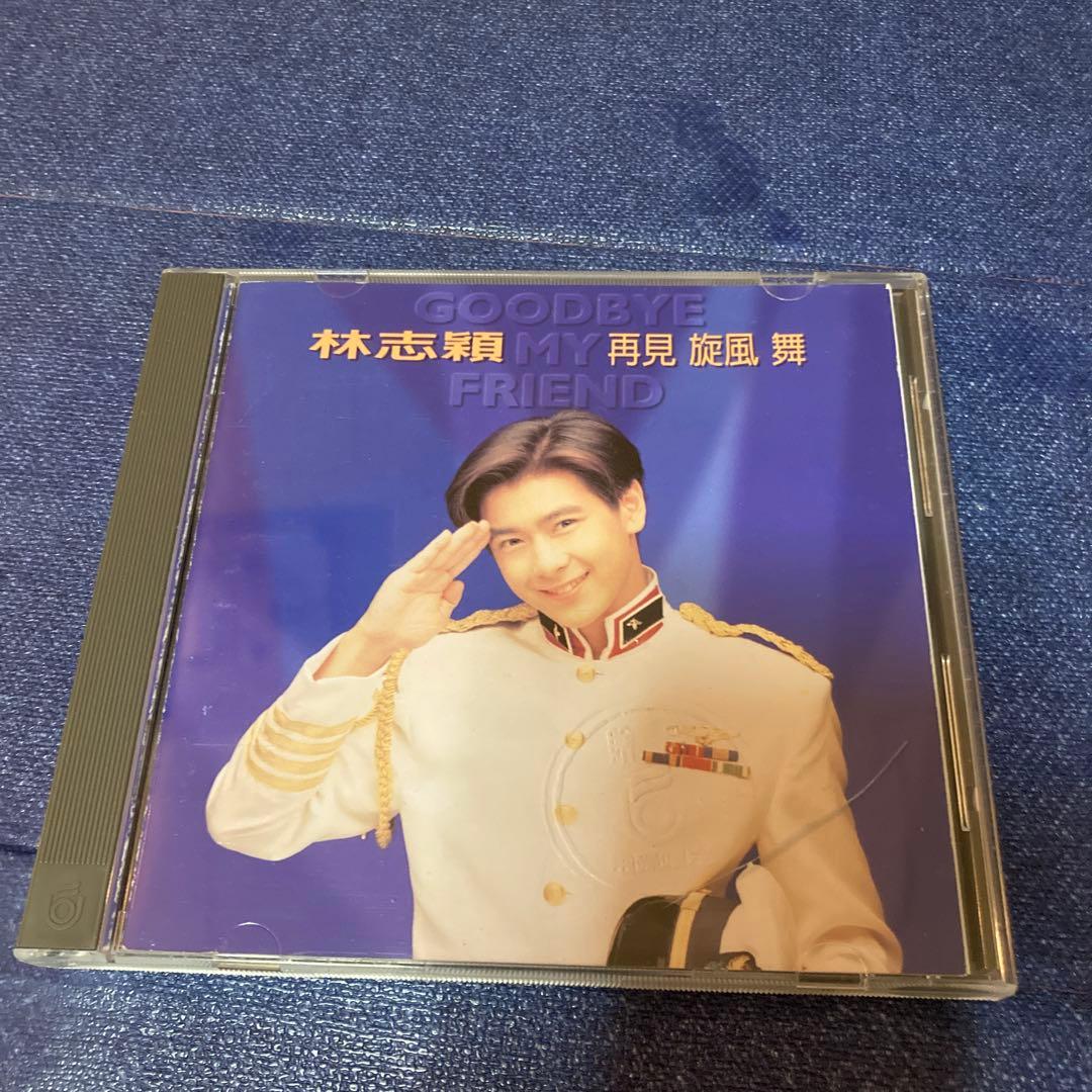 林志穎 ジミーリン　再見旋風舞 Goodbye My Friend 輸入　アジア mqdefault.jpg