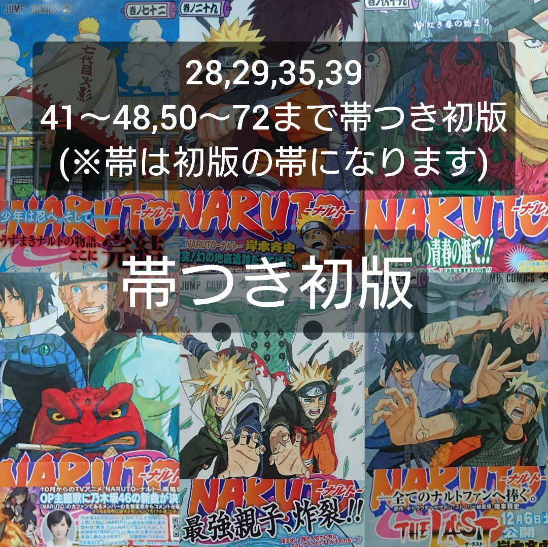 全巻ブックカバー付き NARUTO 全巻 1～72巻 帯付き初版多数 - メルカリ