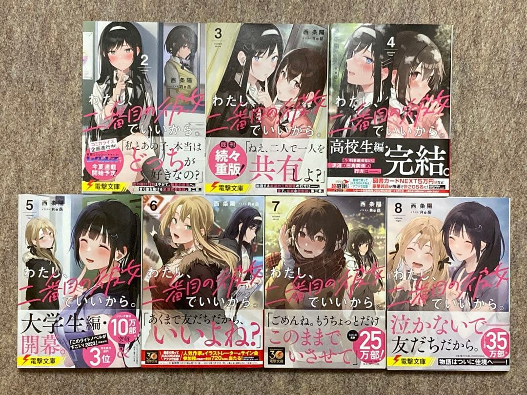 日*4様 【全巻初版特典付き】わたし、二番目の彼女でいいから　7冊セット