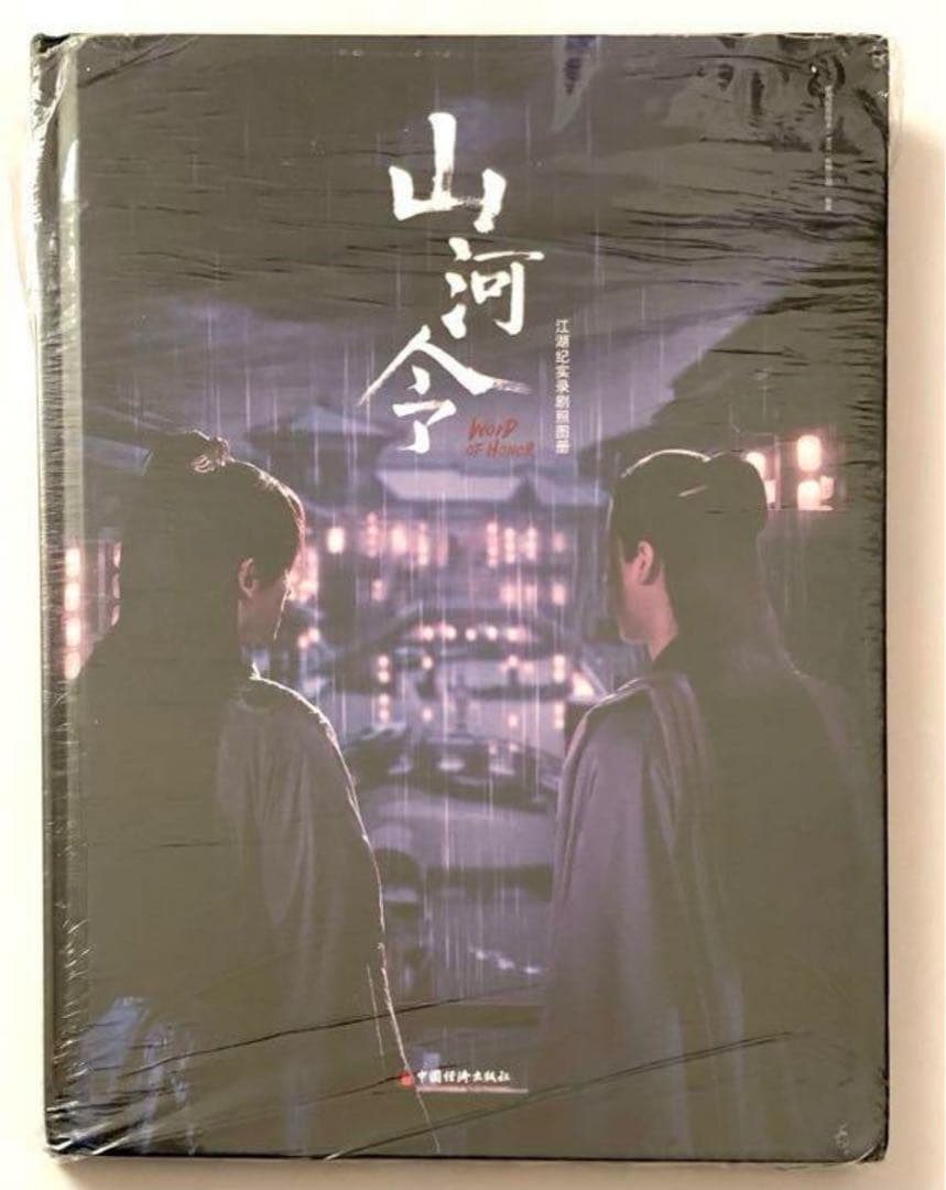 山河令 公式写真集 江湖記実録 張哲瀚 龔俊 - メルカリ