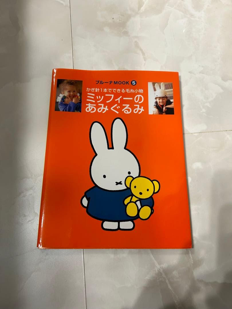 ミッフィーのあみぐるみ かぎ針1本でできる毛糸小物 - メルカリ