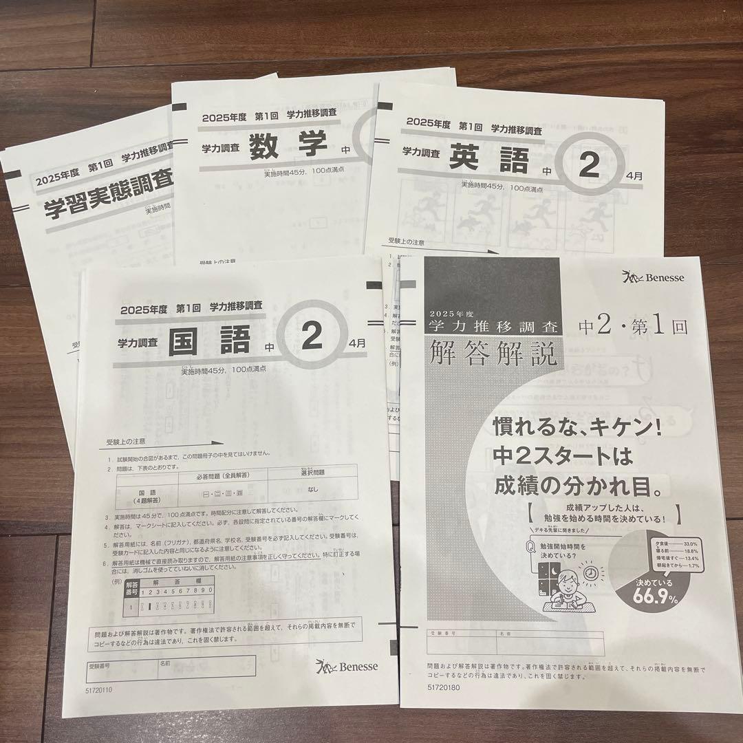 ☆即日発送 Benesse 学力推移調査 中2 2025年度 第1回 - メルカリ