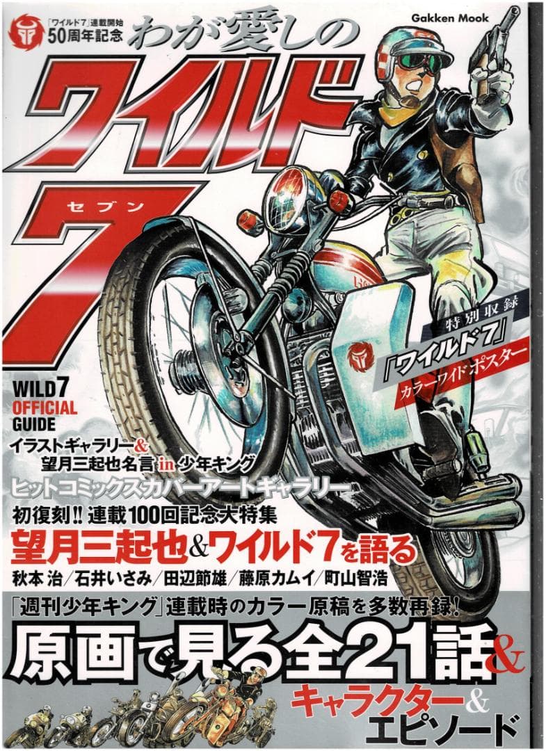 □全58巻□文庫版『ワイルド7』全33巻+新全14巻+関連本11冊□望月三起