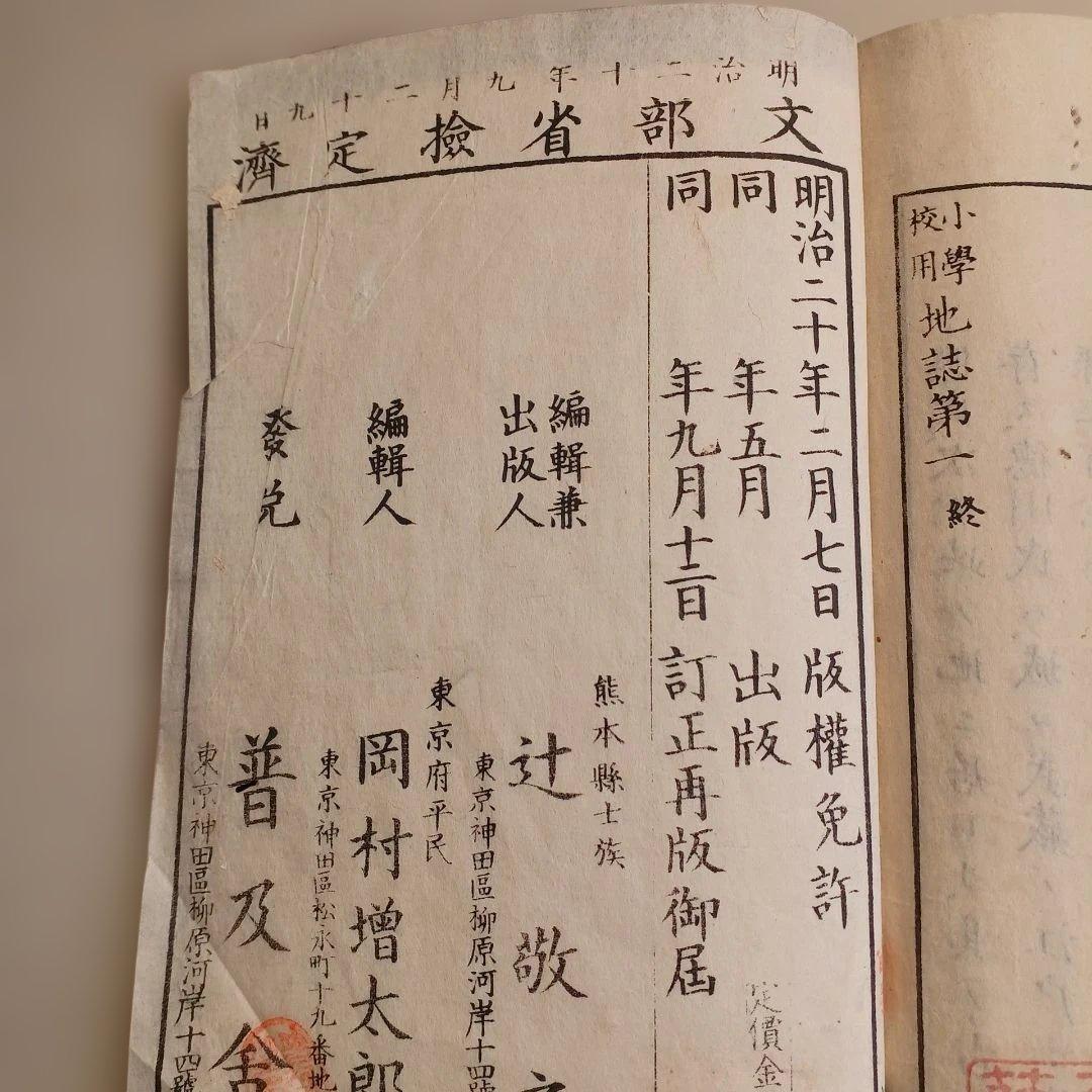 明治時代の教科書 地誌 小学校用 明治20年発行 和綴じ本 古書 茨城県