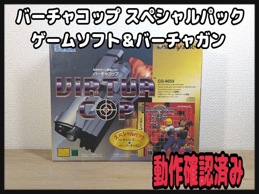 動作確認済み》バーチャコップ スペシャルパック ゲームソフト