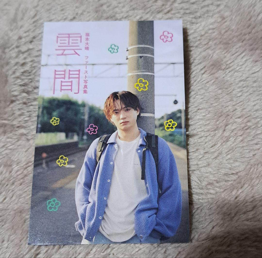 福本大晴 1st写真集 雲間 発売記念イベント トレカ - メルカリ