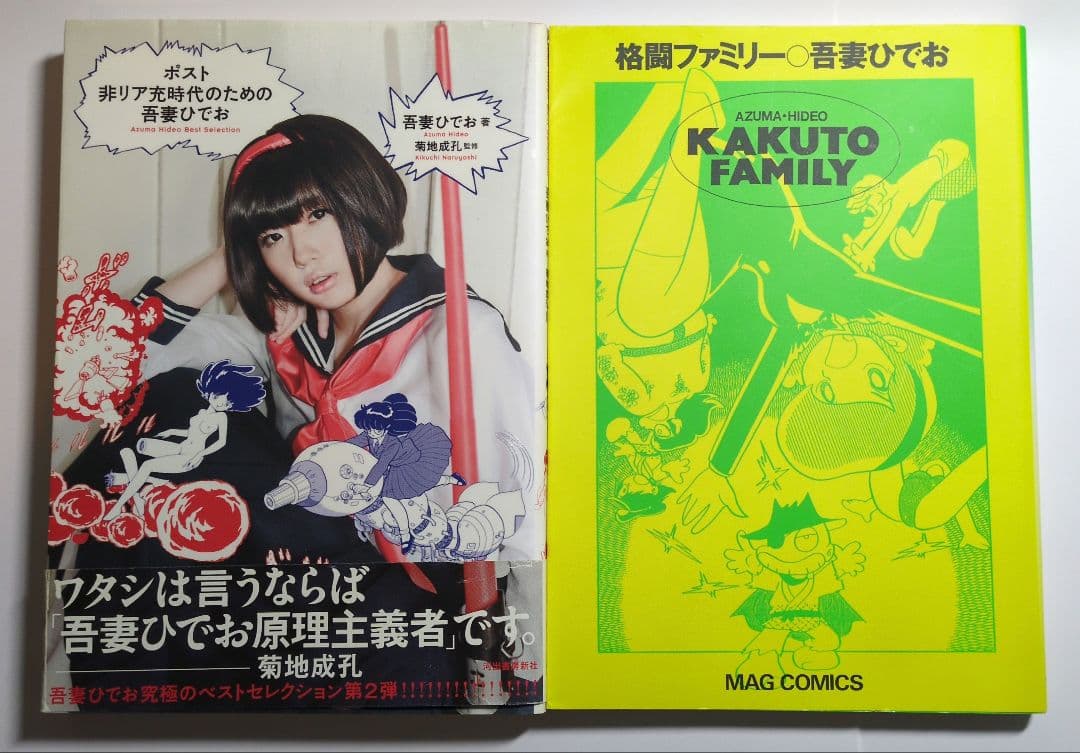 吾妻ひでお2冊セット - メルカリ