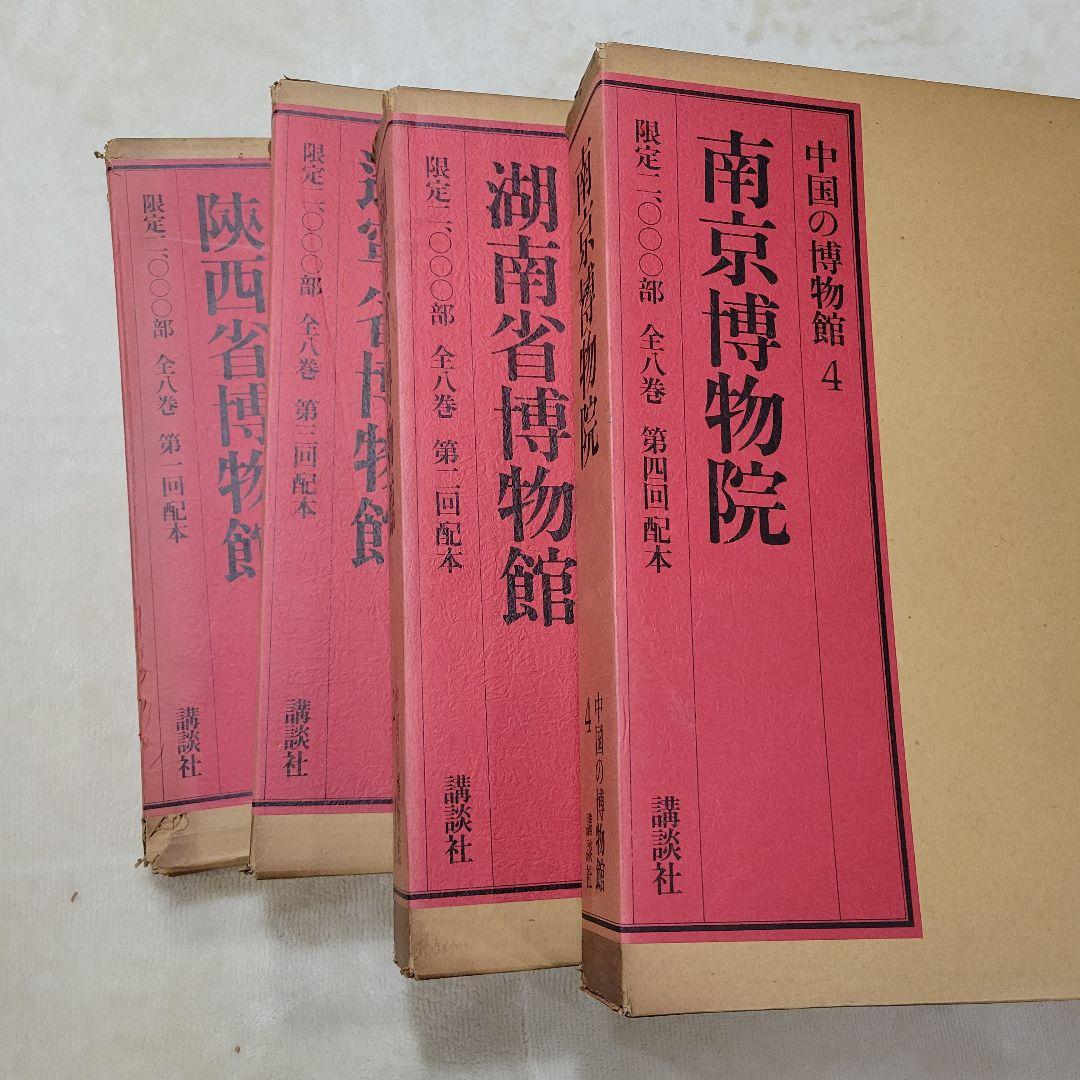 講談社　中国の博物館　 第1期　全8巻　 内1から４巻　限定2000部 講談社 中国の博物館 第1期 全8巻 内1から4巻 限定