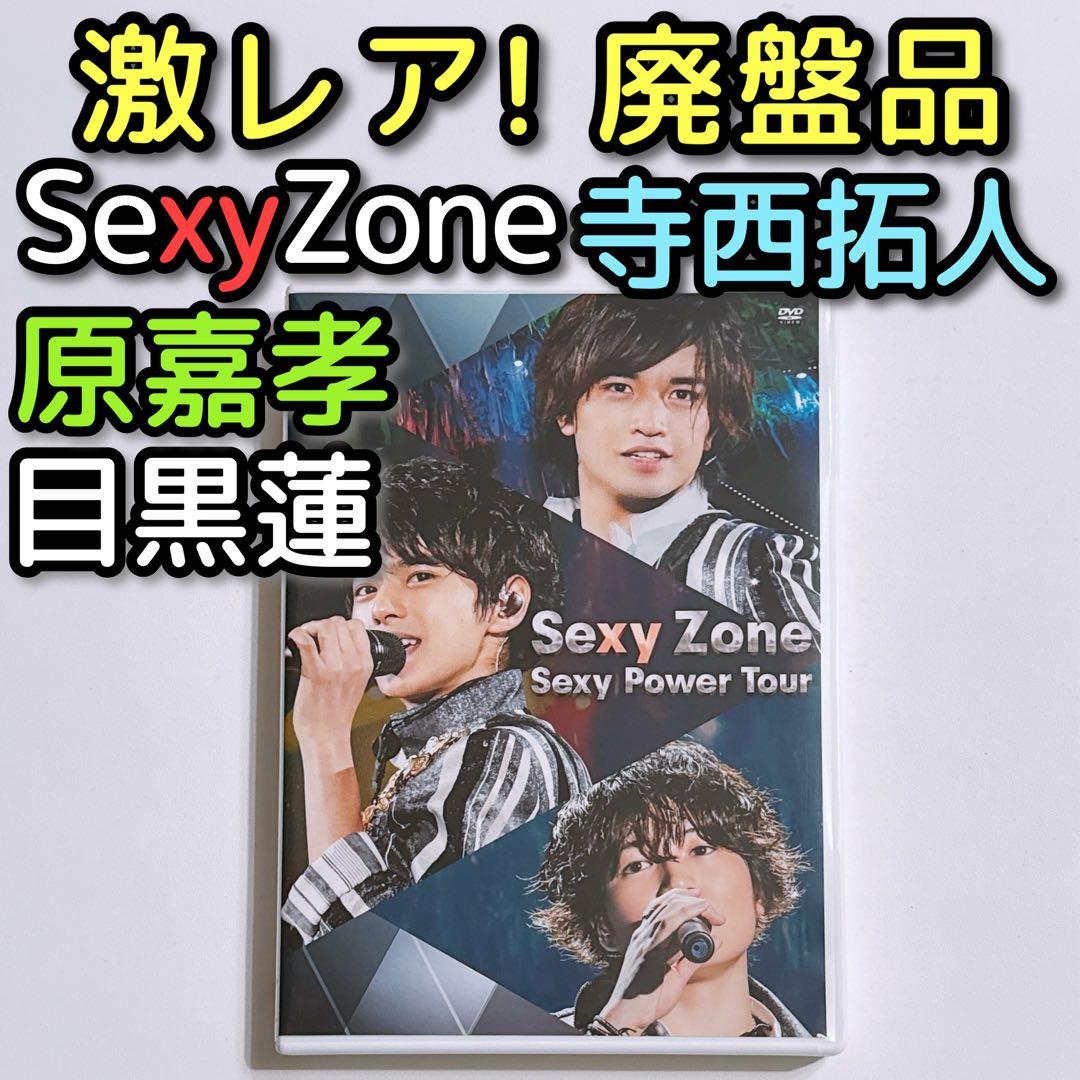 SexyZone Sexy Power Tour 通常盤 DVD 寺西拓人 - メルカリ