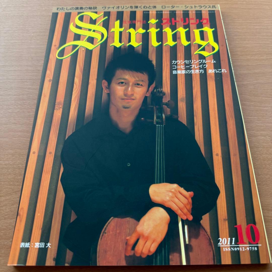 超希少】ストリング STRING 弦楽専門誌 2011年全巻セット レトロ雑誌