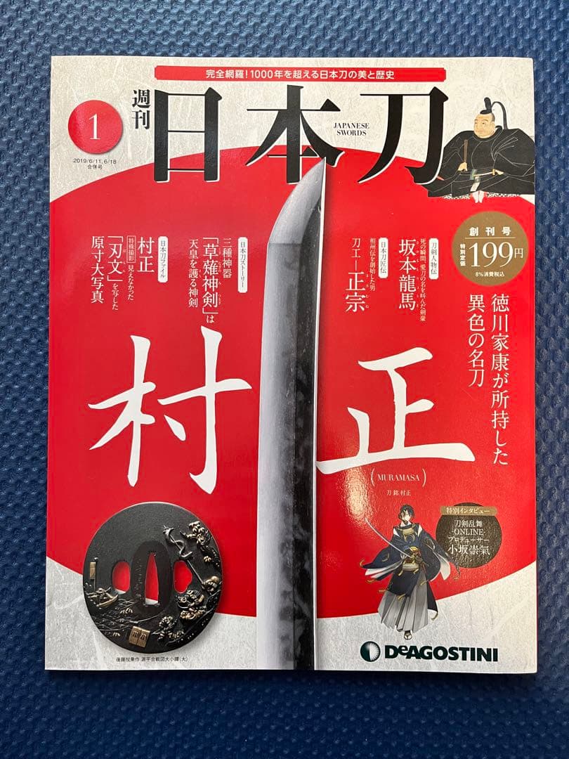 デアゴスティーニ週刊日本刀1〜122号全巻セットディアゴスティーニ