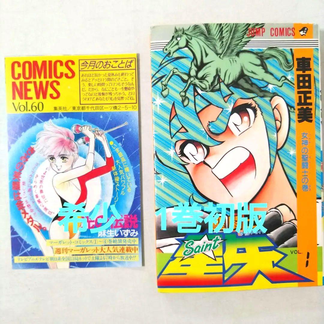 希少　聖闘士星矢　1巻　初版　コミックスニュース付き Amazon.co.jp: 聖闘士星矢 1 (ジャンプコミックスDIGITAL) 電子書籍