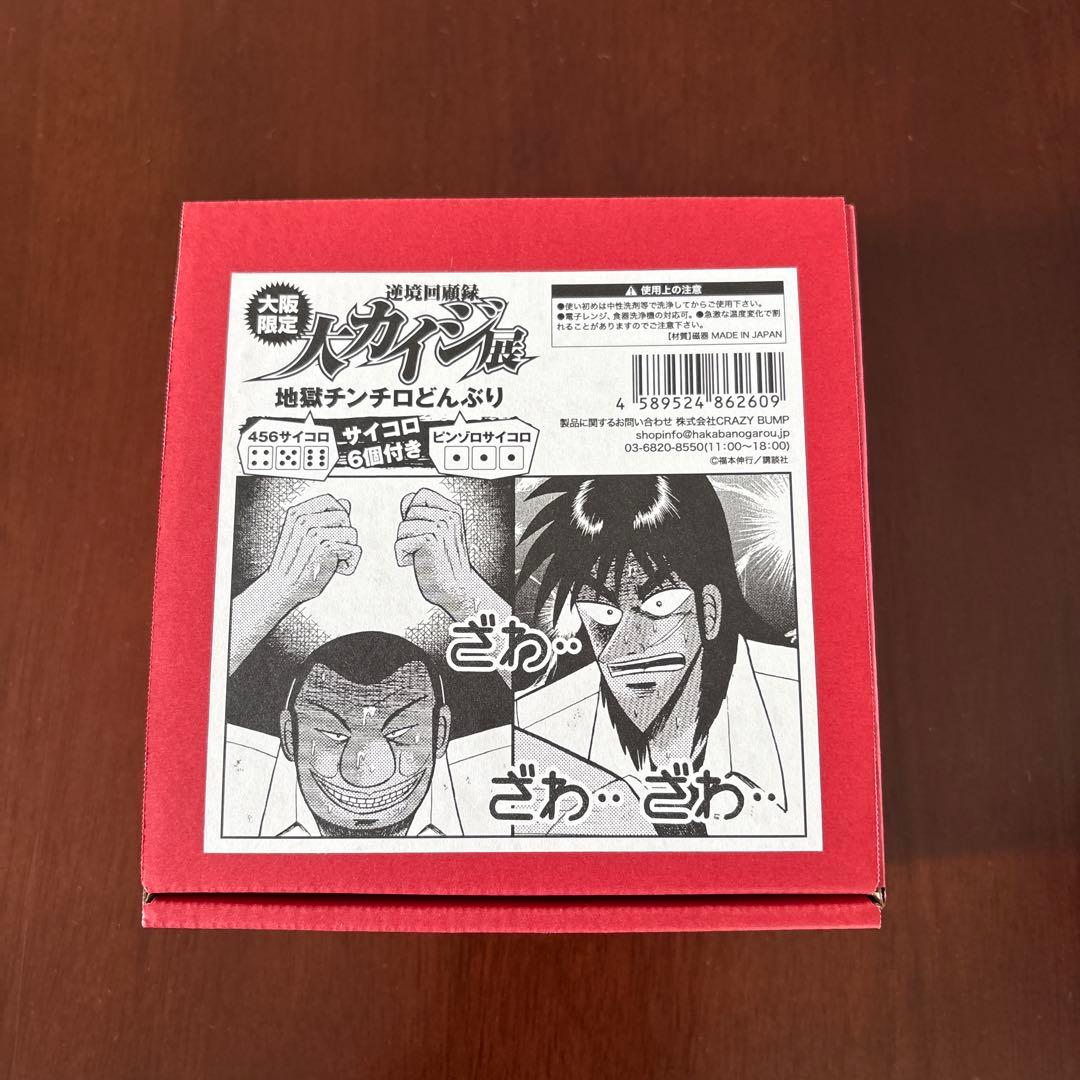 大阪限定 大カイジ展 地獄チンチロどんぶり - メルカリ