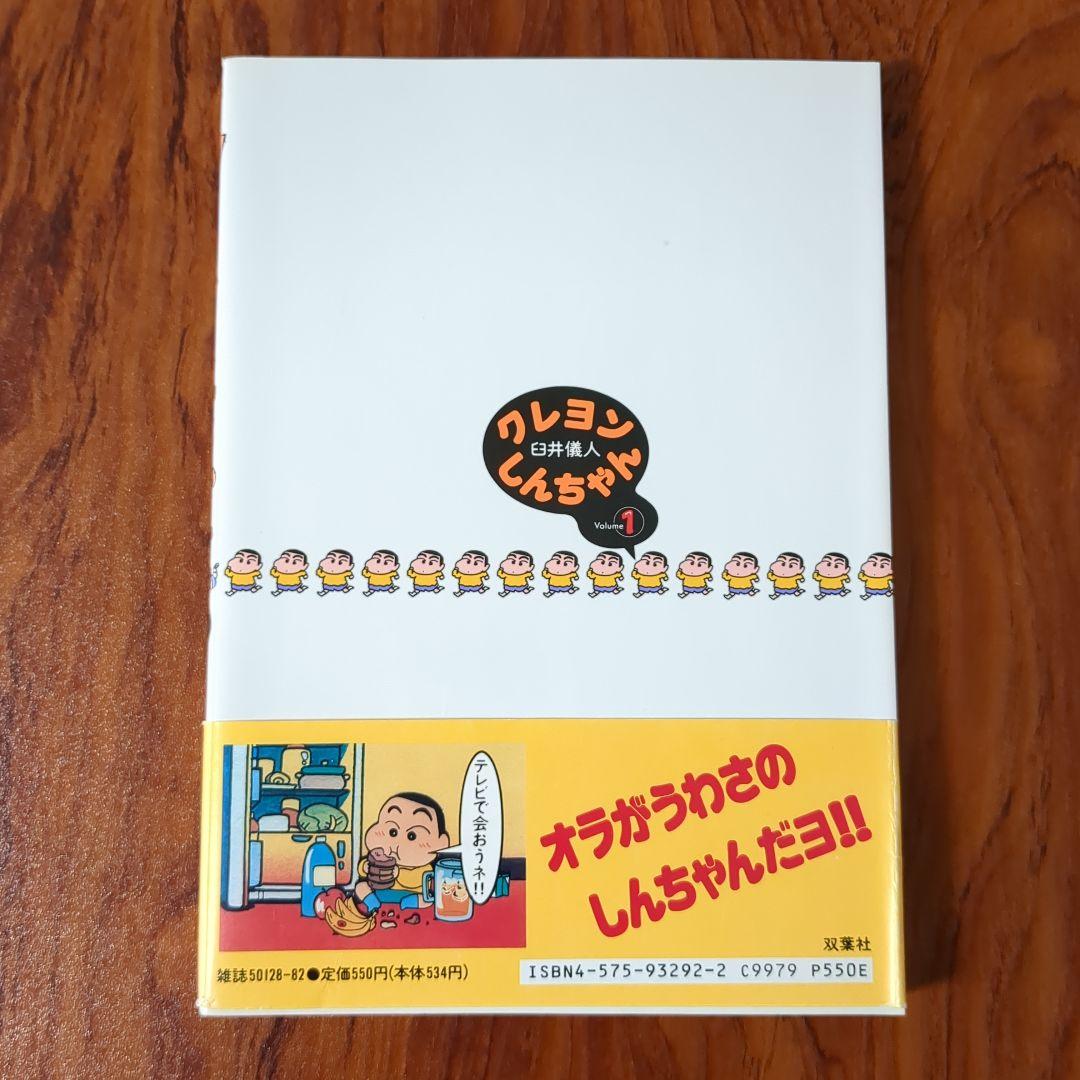 クレヨンしんちゃん 1巻 初版 帯付き - メルカリ