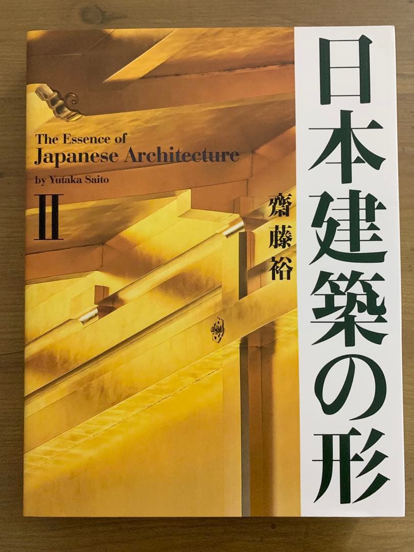 日本建築の形II 日本建築の形II | 齋藤 裕 |本 | 通販 | Amazon