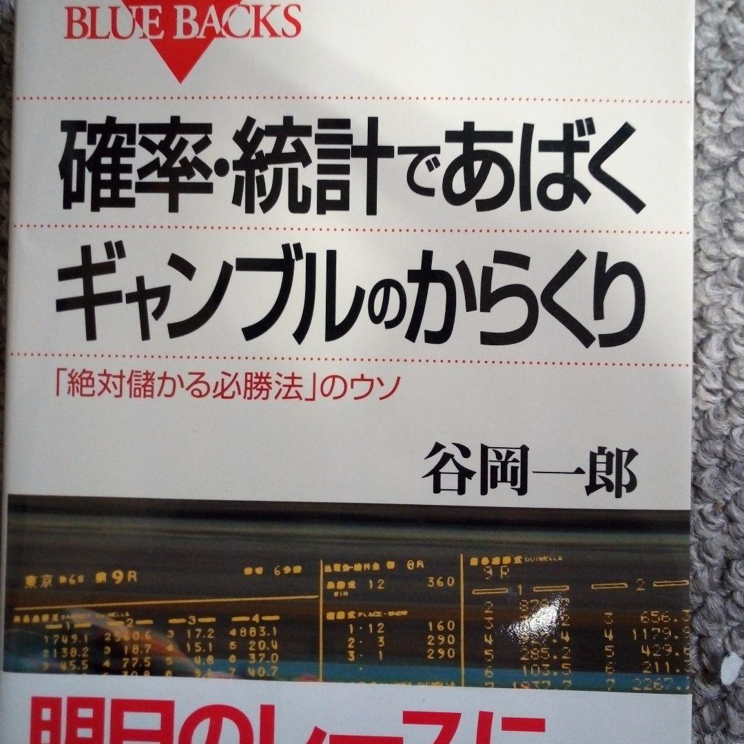 確率・統計であばくギャンブルのからくり 「絶対儲かる必勝法」のウソ 確率・統計であばくギャンブルのからくり―「絶対儲かる必勝法」のウソ