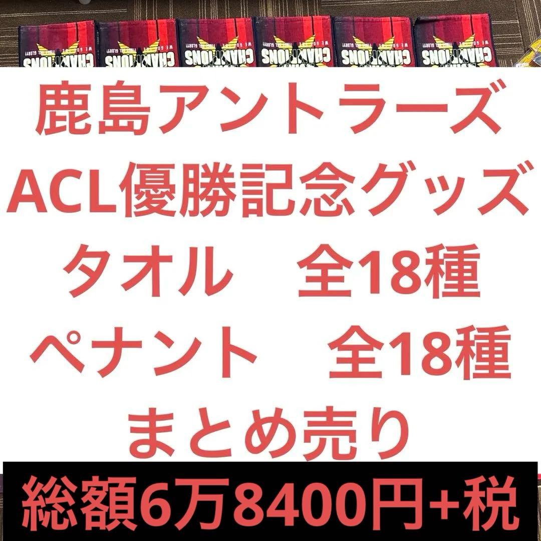 鹿島アントラーズ　ACL 優勝記念グッズ 25J1リーグ優勝記念巾着（全2種）【予約】 – 鹿島アントラーズFC