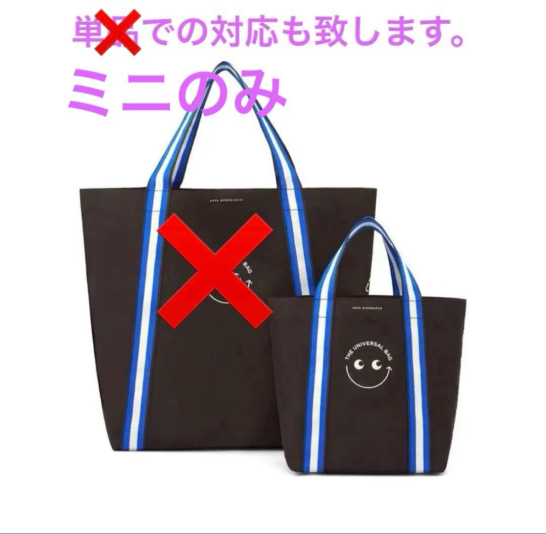 アニヤハインドマーチ ユニバーサルバッグ セット エコバッグ　ミニのみ Universal Bag | Anya Hindmarch JP
