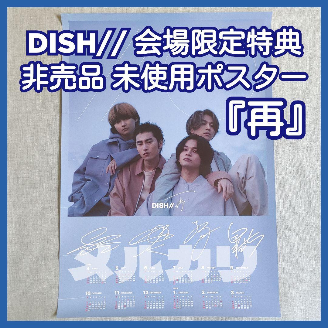 ☆レア☆新品未使用 DISH// 北村匠海「再」非売品会場購入限定特典