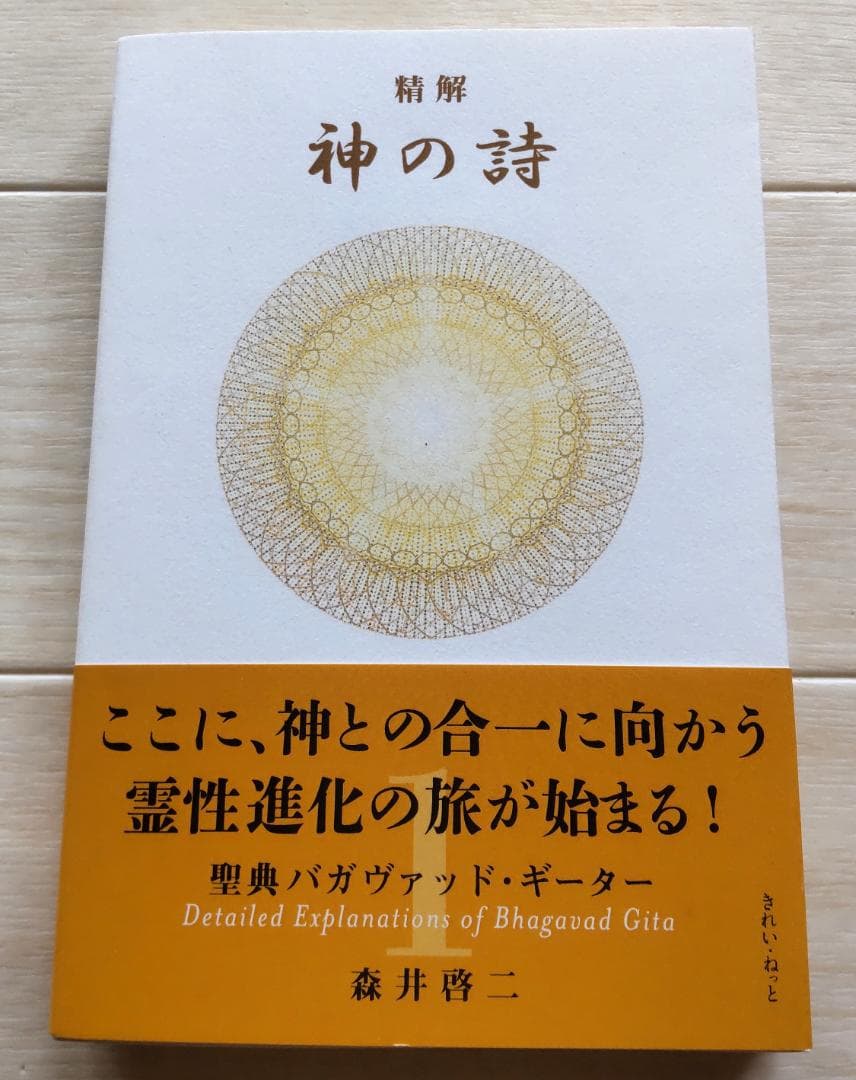神の詩 聖典バガヴァット・ギーター 1　森井啓二著 精解 神の詩 聖典バガヴァッド・ギーター 1 | 森井 啓二 |本 | 通販