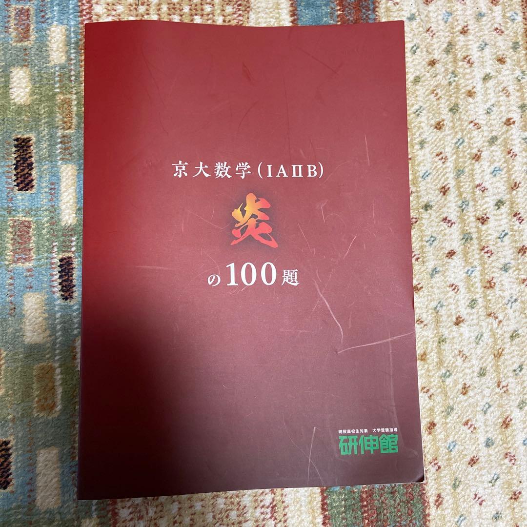 研伸館】京大数学(1A2B)炎の100題 - メルカリ