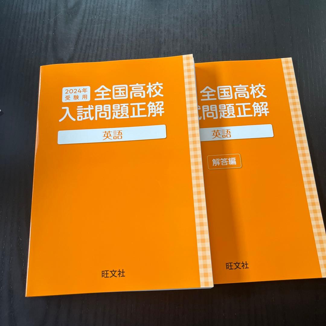 全国高校入試問題正解 2024年受験用 英語 旺文社 - メルカリ