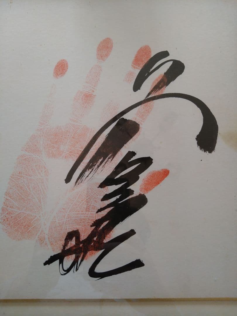 ☆第56代横綱 若三杉 直筆サイン - メルカリ