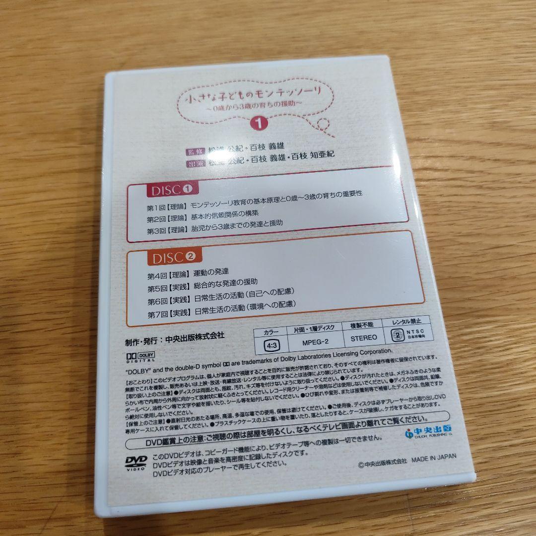 小さな子どものモンテッソーリ 中央出版 DVD4枚セット