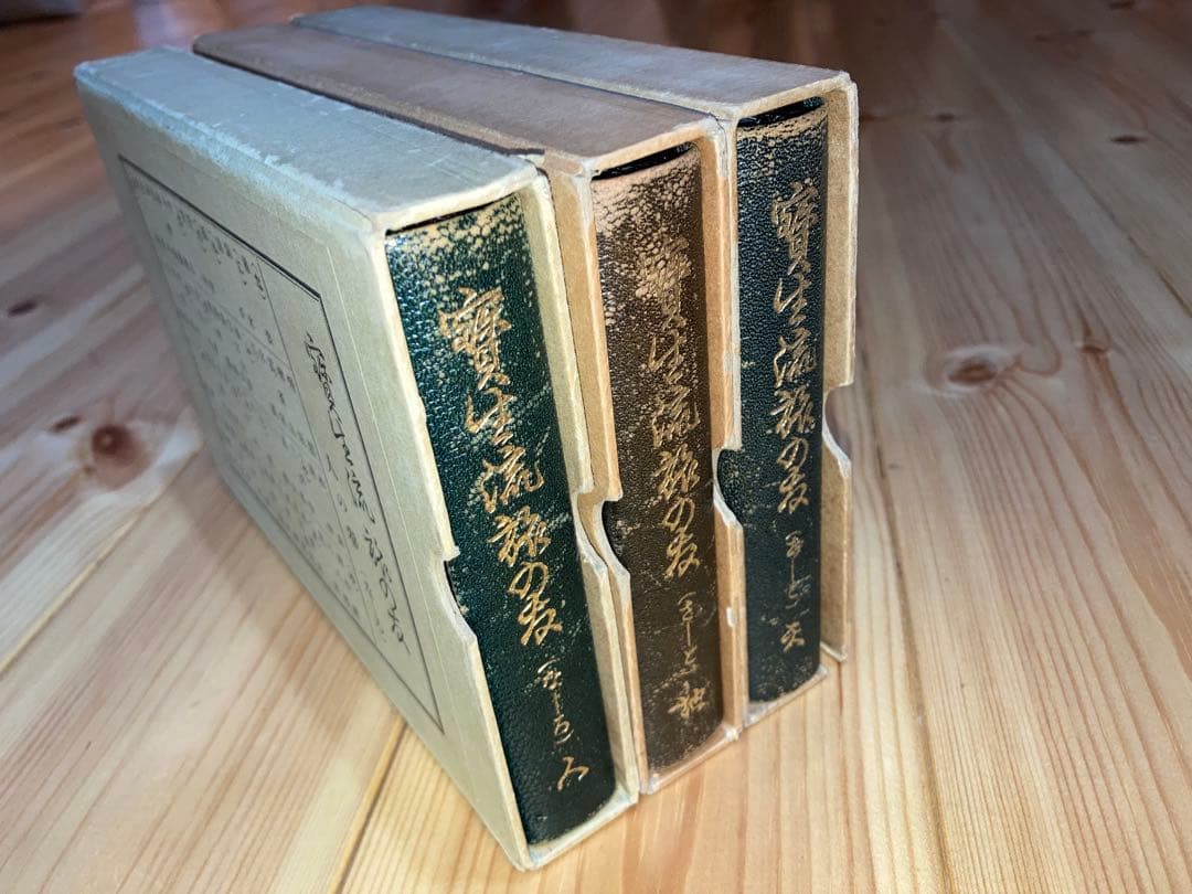 宝生流旅の友天・地・人3冊セット函付き