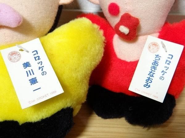新品 80年代 ビンテージ 1989年 コロッケ ものまね ぬいぐるみ 4体