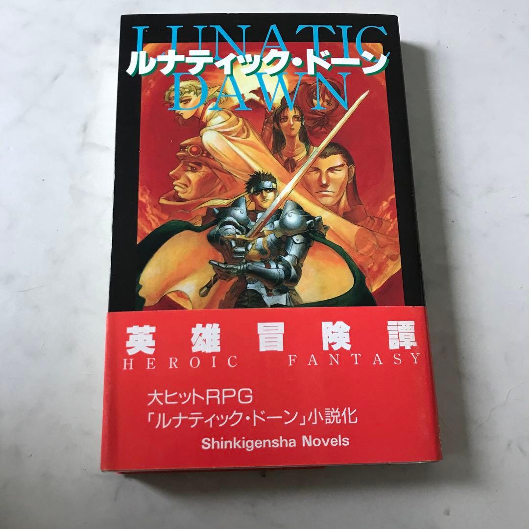 ルナティック・ドーン 英雄への道　新紀元社　大島栄次 中古】 ルナティック・ドーン 英雄への道 (Shinkigensha novels