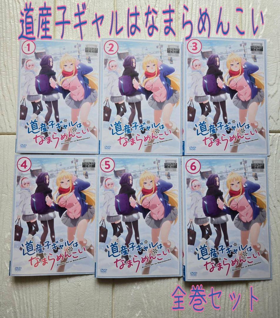 道産子ギャルはなまらめんこい DVD 全巻セット　レンタル 道産子ギャルはなまらめんこい | きゃにめ