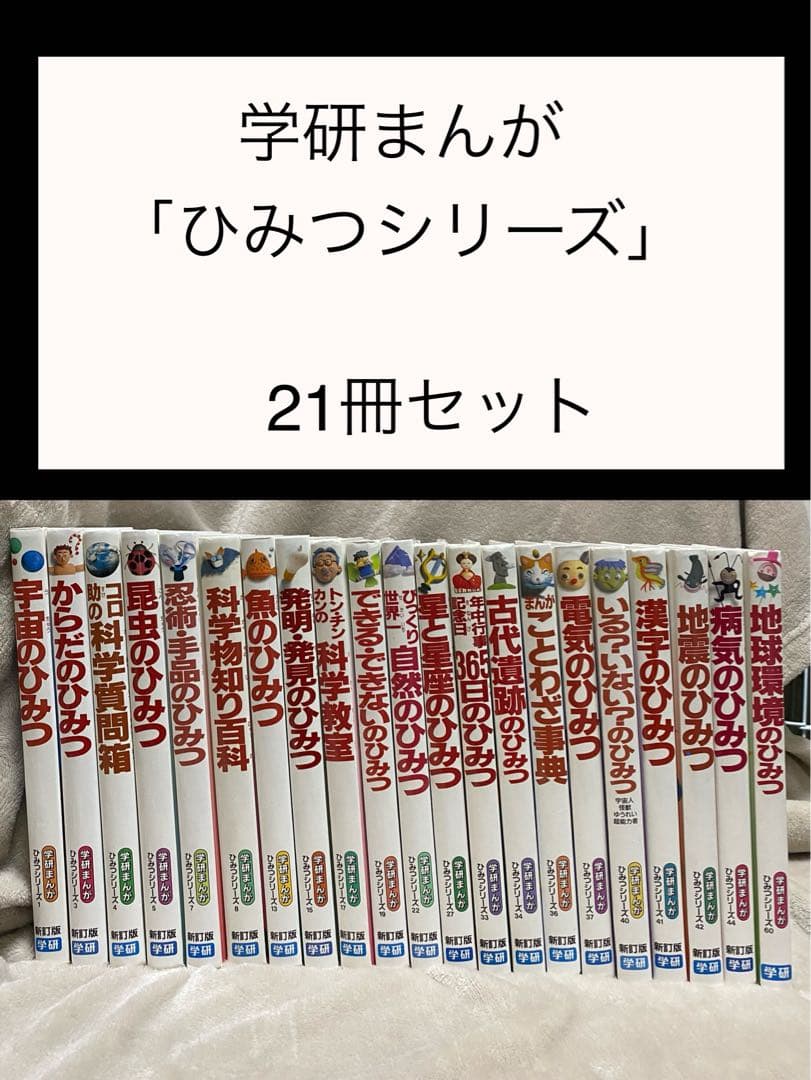 学研まんが ひみつシリーズ 21冊 セット 学研 学習 マンガ 小学生